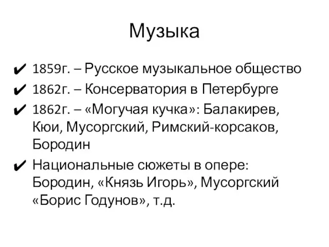 Музыка 1859г. – Русское музыкальное общество 1862г. – Консерватория в Петербурге