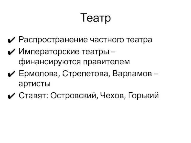 Театр Распространение частного театра Императорские театры – финансируются правителем Ермолова, Стрепетова,