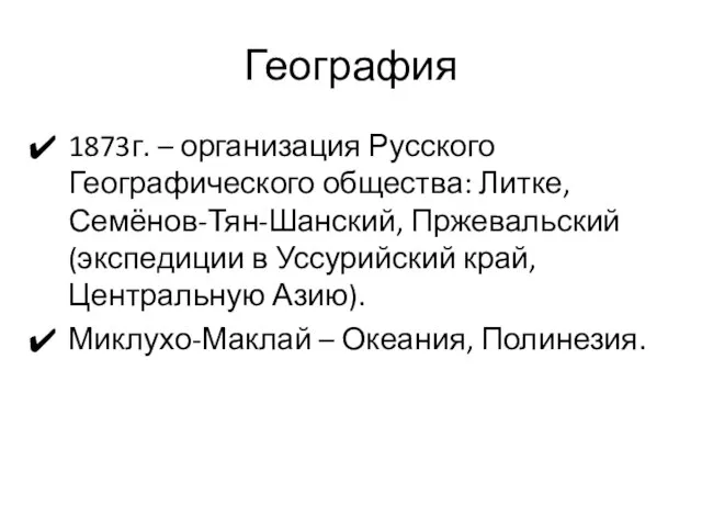 География 1873г. – организация Русского Географического общества: Литке, Семёнов-Тян-Шанский, Пржевальский (экспедиции