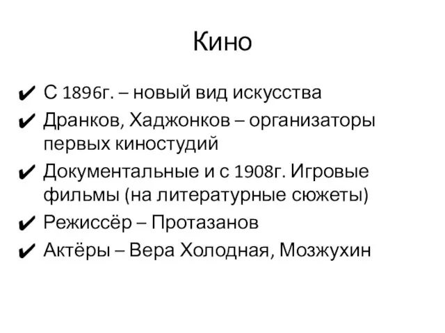 Кино С 1896г. – новый вид искусства Дранков, Хаджонков – организаторы