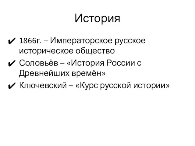 История 1866г. – Императорское русское историческое общество Соловьёв – «История России