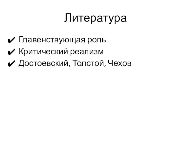 Литература Главенствующая роль Критический реализм Достоевский, Толстой, Чехов