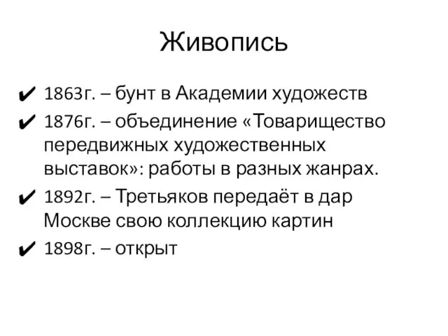 Живопись 1863г. – бунт в Академии художеств 1876г. – объединение «Товарищество