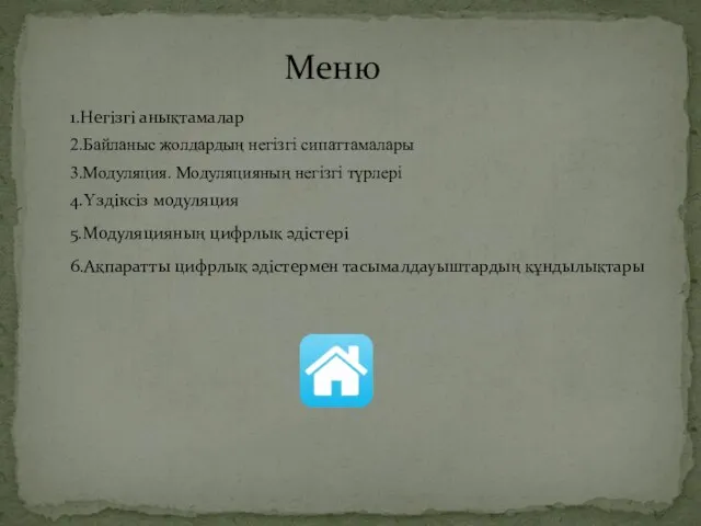 1.Негізгі анықтамалар 2.Байланыс жолдардың негізгі сипаттамалары 3.Модуляция. Модуляцияның негізгі түрлері 4.Үздіксіз