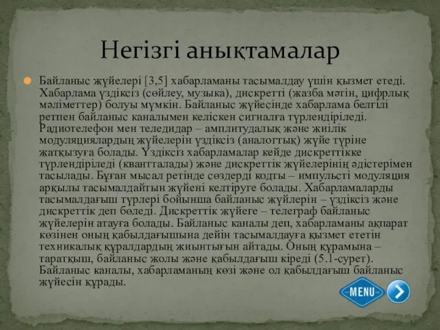 Байланыс жүйелері [3,5] хабарламаны тасымалдау үшін қызмет етеді. Хабарлама үздіксіз (сөйлеу,