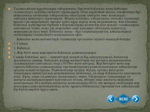 Тасымалдағыш құрылғылары хабарламаны, берілген байланыс жолы бойынша тасымалдауға қолайлы сигналға түрлендіреді.