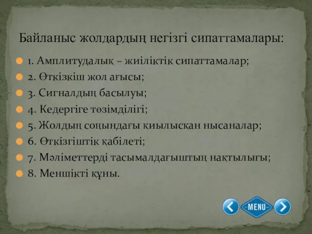 1. Амплитудалық – жиіліктік сипаттамалар; 2. Өткізкіш жол ағысы; 3. Сигналдың