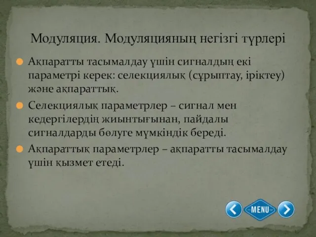 Ақпаратты тасымалдау үшін сигналдың екі параметрі керек: селекциялық (сұрыптау, іріктеу) және