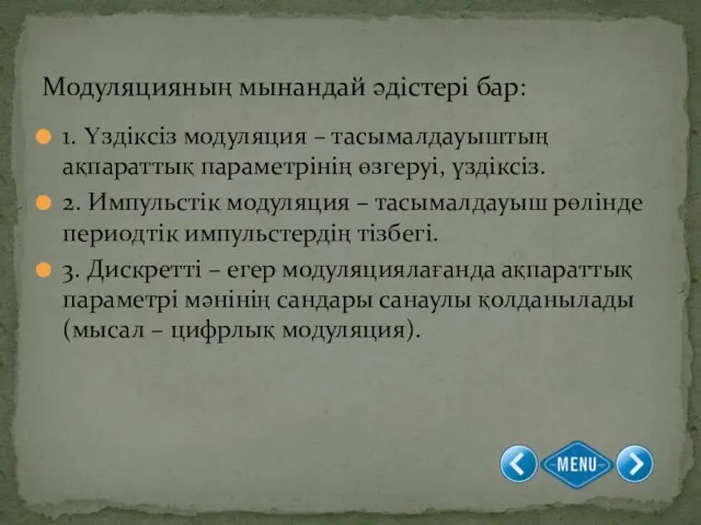 1. Үздіксіз модуляция – тасымалдауыштың ақпараттық параметрінің өзгеруі, үздіксіз. 2. Импульстік