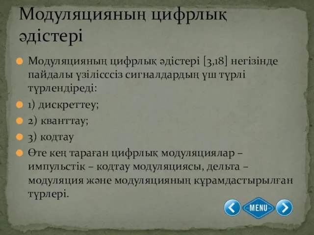 Модуляцияның цифрлық әдістері [3,18] негізінде пайдалы үзілісссіз сигналдардың үш түрлі түрлендіреді: