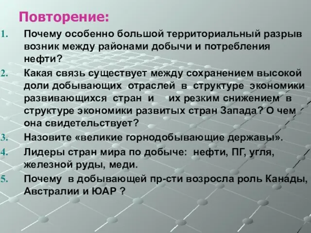 Повторение: Почему особенно большой территориальный разрыв возник между районами добычи и