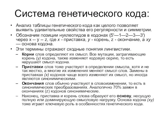 Система генетического кода: Анализ таблицы генетического кода как целого позволяет выявить