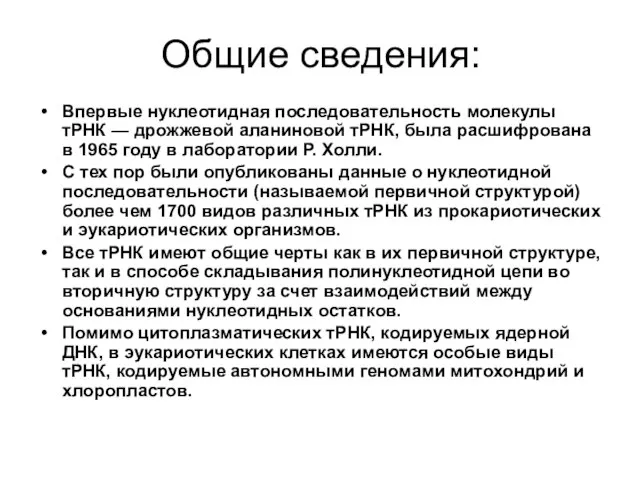 Общие сведения: Впервые нуклеотидная последовательность молекулы тРНК — дрожжевой аланиновой тРНК,