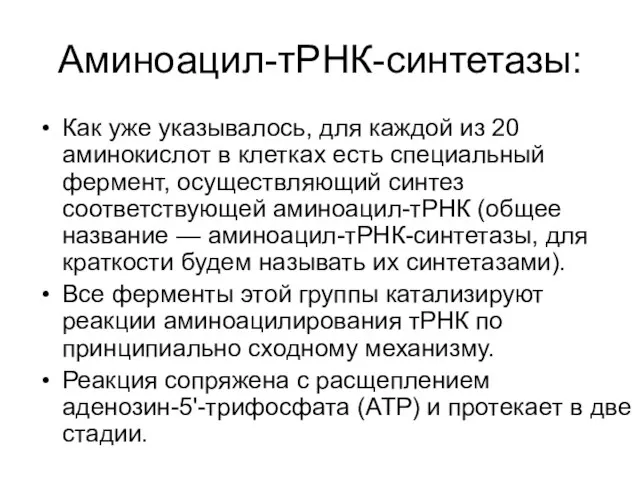 Аминоацил-тРНК-синтетазы: Как уже указывалось, для каждой из 20 аминокислот в клетках