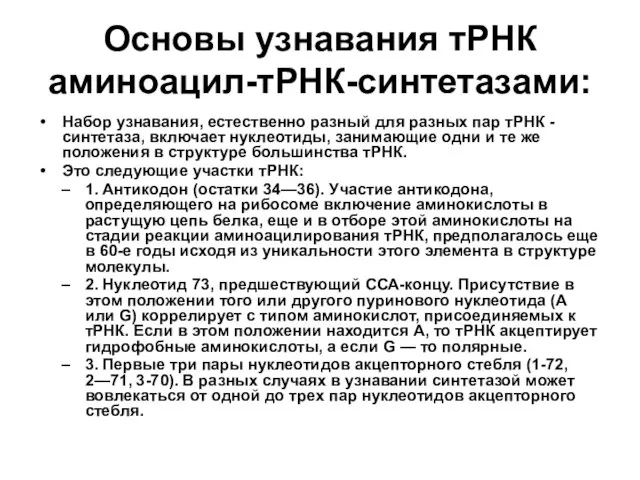 Основы узнавания тРНК аминоацил-тРНК-синтетазами: Набор узнавания, естественно разный для разных пар