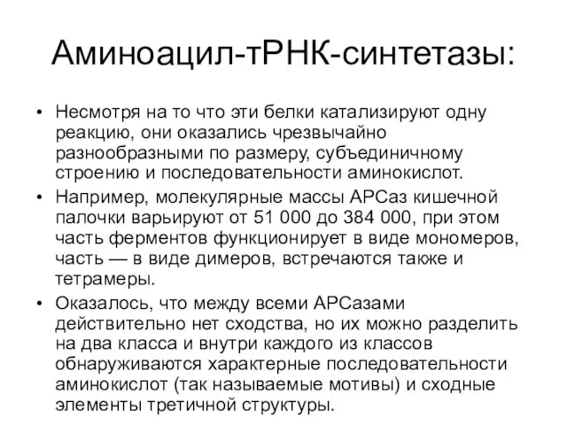 Аминоацил-тРНК-синтетазы: Несмотря на то что эти белки катализируют одну реакцию, они