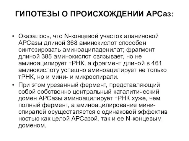 ГИПОТЕЗЫ О ПРОИСХОЖДЕНИИ АРСаз: Оказалось, что N-концевой участок аланиновой АРСазы длиной