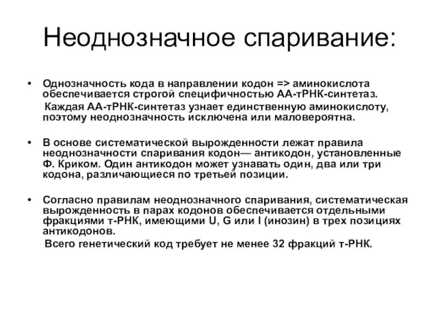 Неоднозначное спаривание: Однозначность кода в направлении кодон => аминокислота обеспечивается строгой