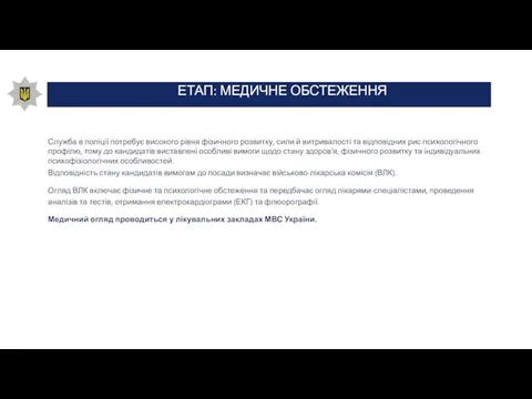 ЕТАП: МЕДИЧНЕ ОБСТЕЖЕННЯ Служба в поліції потребує високого рівня фізичного розвитку,