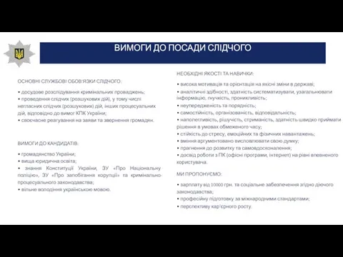 ОСНОВНІ СЛУЖБОВІ ОБОВ'ЯЗКИ СЛІДЧОГО: • досудове розслідування кримінальних проваджень; • проведення