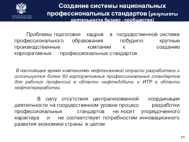 Создание системы национальных профессиональных стандартов (результаты деятельности бизнес - сообщества) Проблемы