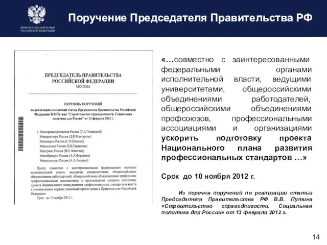 Поручение Председателя Правительства РФ «…совместно с заинтересованными федеральными органами исполнительной власти,