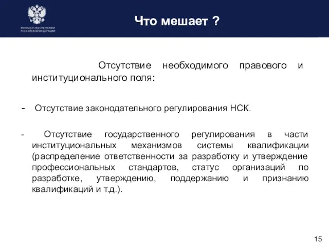 Что мешает ? Отсутствие необходимого правового и институционального поля: Отсутствие законодательного