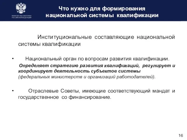 Что нужно для формирования национальной системы квалификации Институциональные составляющие национальной системы