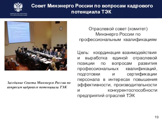 Совет Минэнерго России по вопросам кадрового потенциала ТЭК Заседание Совета Минэнерго