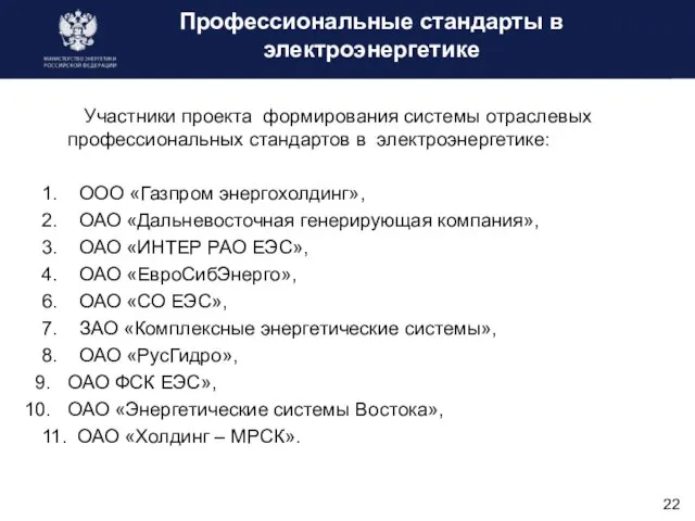 Профессиональные стандарты в электроэнергетике Участники проекта формирования системы отраслевых профессиональных стандартов