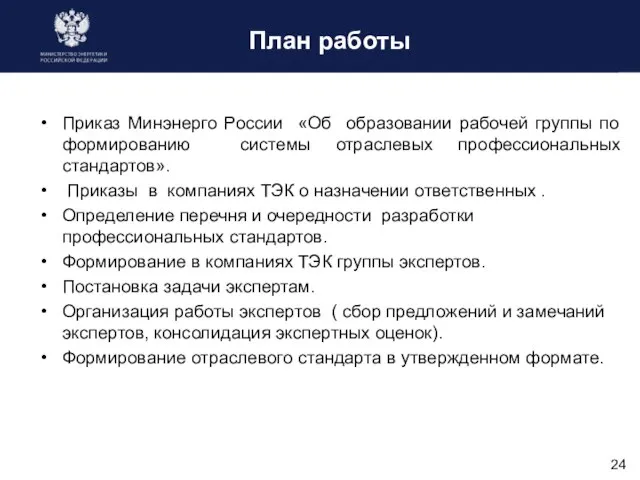 План работы Приказ Минэнерго России «Об образовании рабочей группы по формированию