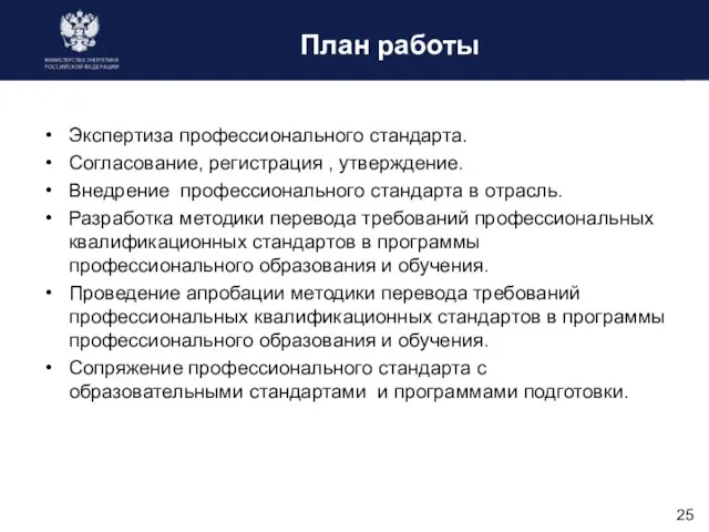 План работы Экспертиза профессионального стандарта. Согласование, регистрация , утверждение. Внедрение профессионального