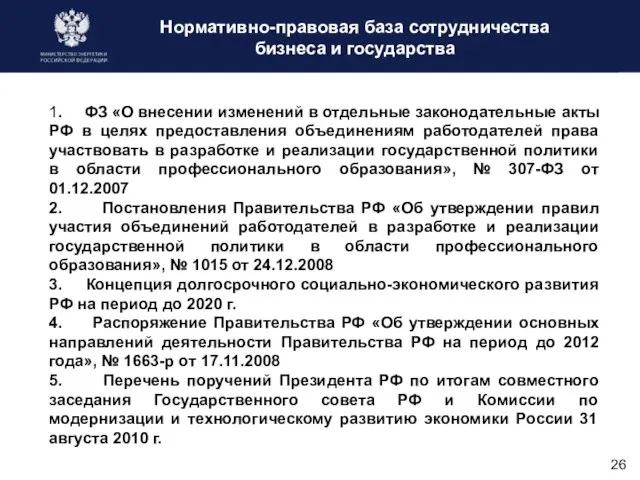 Нормативно-правовая база сотрудничества бизнеса и государства 1. ФЗ «О внесении изменений