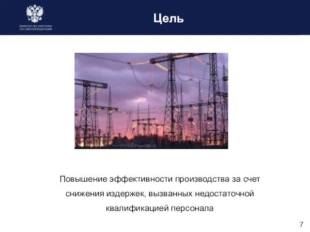 Цель Повышение эффективности производства за счет снижения издержек, вызванных недостаточной квалификацией персонала