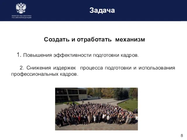 Задача Создать и отработать механизм 1. Повышения эффективности подготовки кадров. 2.