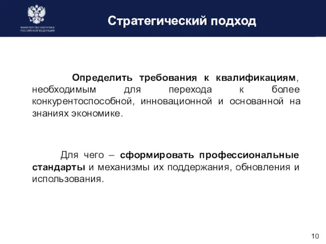 Стратегический подход Определить требования к квалификациям, необходимым для перехода к более