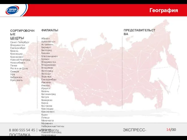 География СОРТИРОВОЧНЫЕ ЦЕНТРЫ ФИЛИАЛЫ Москва Санкт-Петербург Владивосток Екатеринбург Казань Краснодар Красноярск