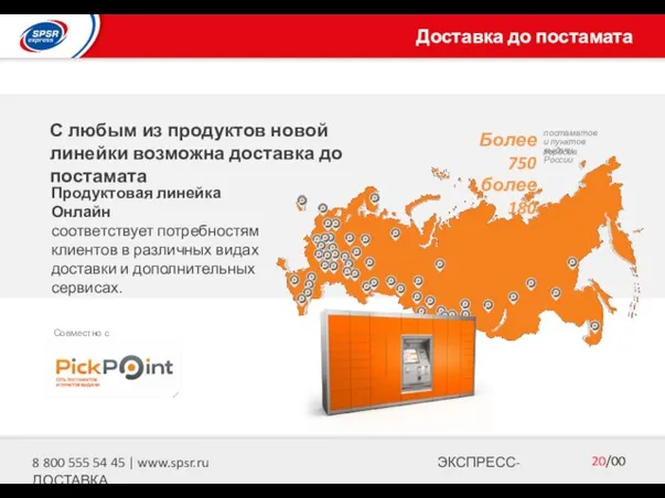 Доставка до постамата Продуктовая линейка Онлайн соответствует потребностям клиентов в различных