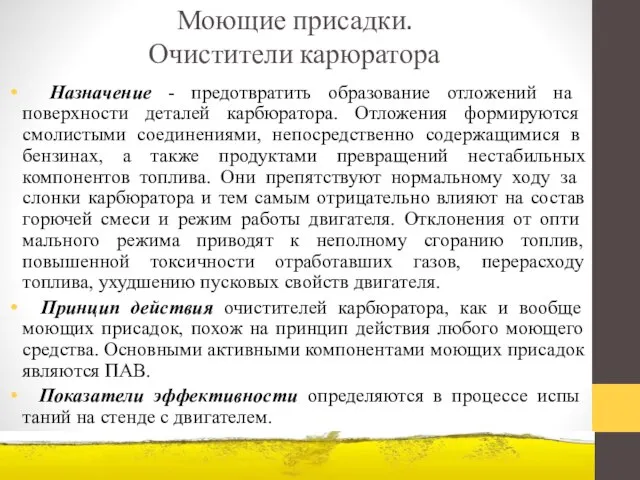 Моющие присадки. Очистители карюратора Назначение - предотвратить образование отложе­ний на поверхности