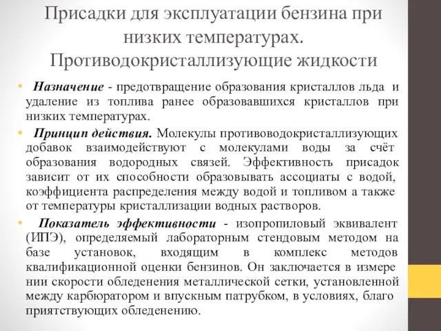 Назначение - предотвращение образования кристаллов льда и удаление из топлива ранее