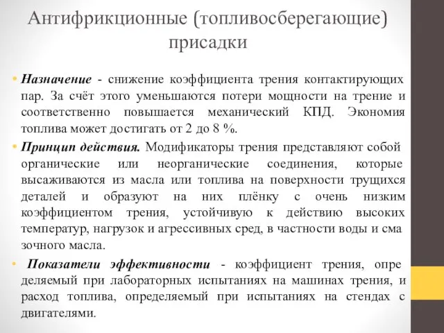 Антифрикционные (топливосберегающие) присадки Назначение - снижение коэффициента трения контактирующих пар. За