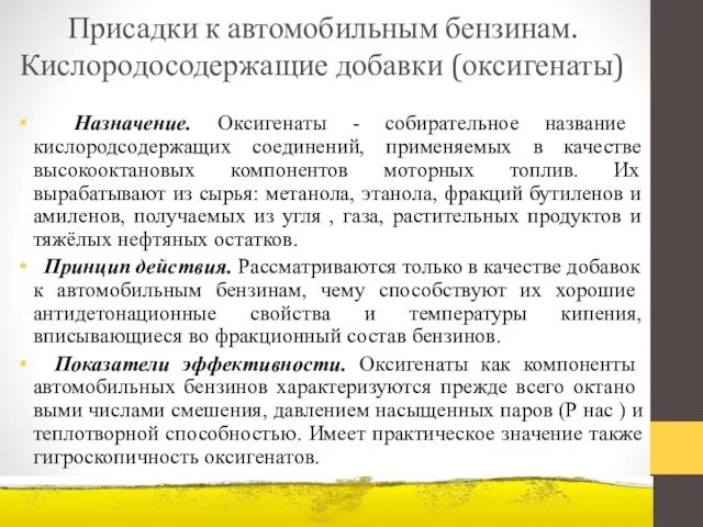 Присадки к автомобильным бензинам. Кислородосодержащие добавки (оксигенаты) Назначение. Оксигенаты - собирательное