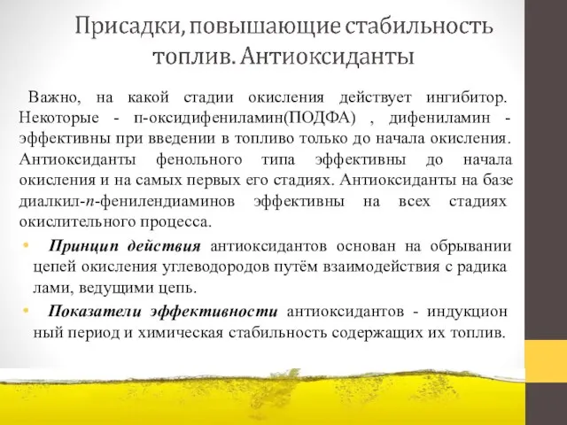 Важно, на какой стадии окис­ления действует ингибитор. Некоторые - п-оксидифениламин(ПОДФА) ,