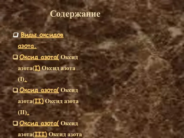 Содержание Виды оксидов азота. Оксид азота( Оксид азота(I) Оксид азота(I). Оксид