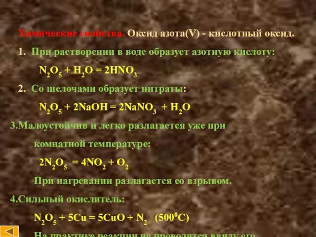 Химические свойства. Оксид азота(V) - кислотный оксид. 1. При растворении в