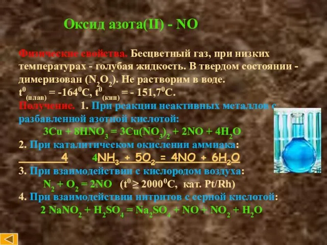 Оксид азота(II) - NO Физические свойства. Бесцветный газ, при низких температурах