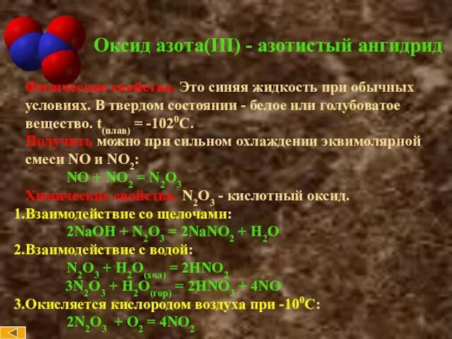 Оксид азота(III) - азотистый ангидрид Физические свойства. Это синяя жидкость при