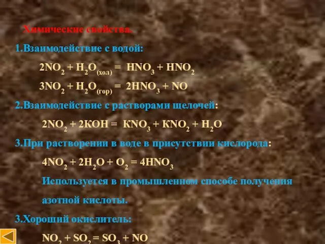 Химические свойства. Взаимодействие с водой: 2NO2 + H2O(хол) = HNO3 +