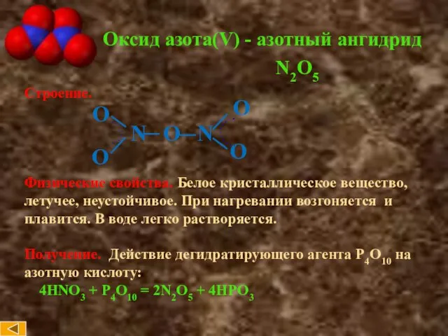 Оксид азота(V) - азотный ангидрид Строение. N O N Физические свойства.