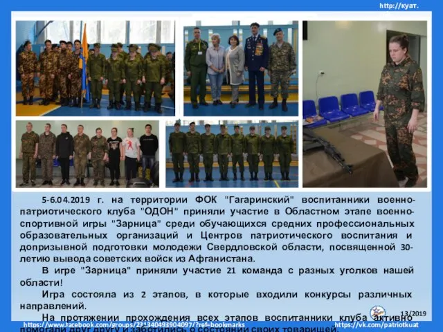 5-6.04.2019 г. на территории ФОК "Гагаринский" воспитанники военно-патриотического клуба "ОДОН" приняли